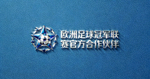 欧洲足球冠军联赛官方合作伙伴Logo